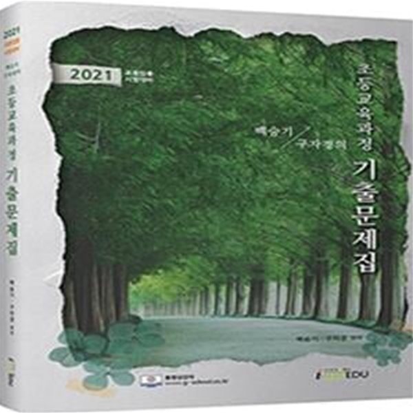 2021 백승기.구자경의 초등교육과정 기출문제집 (교원임용 시험대비)