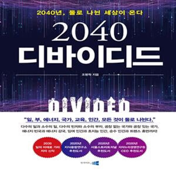 2040 디바이디드 (2040년, 둘로 나뉜 세상이 온다!)