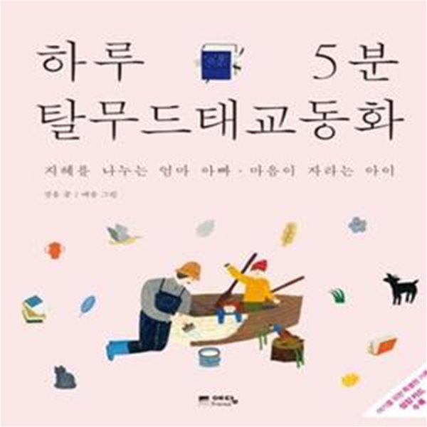 하루 5분 탈무드 태교 동화★