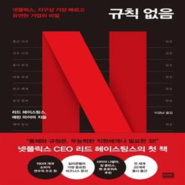 규칙 없음 (넷플릭스, 지구상 가장 빠르고 유연한 기업의 비밀)