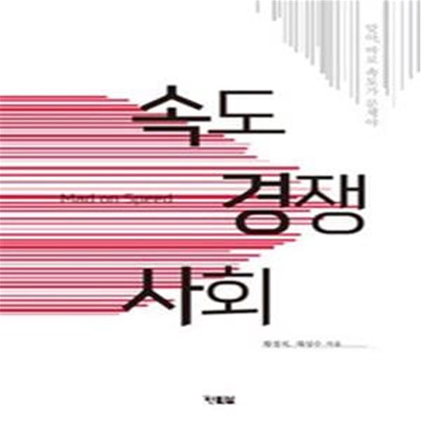 속도 경쟁 사회