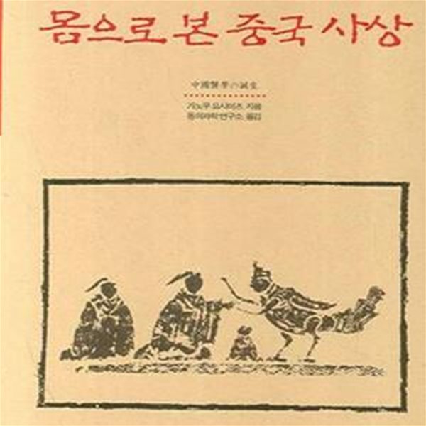 몸으로 본 중국사상