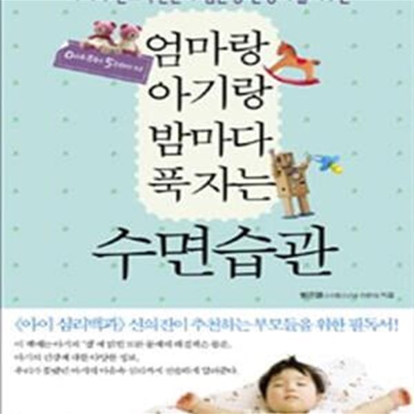 엄마랑 아기랑 밤마다 푹자는 수면습관 (아기 수면교육전문가 범은경 원장이 들려주는, 0세부터 5세까지)