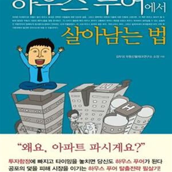 하우스푸어에서 살아남는 법