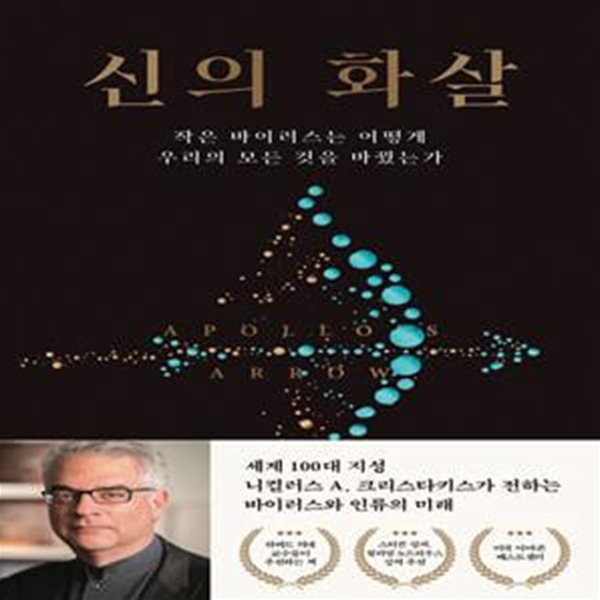 신의 화살 (작은 바이러스는 어떻게 우리의 모든 것을 바꿨는가)