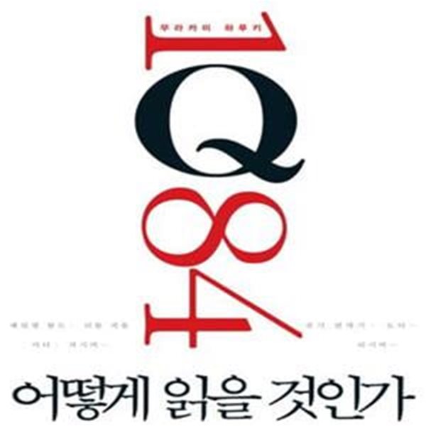 무라카미 하루키 1Q84 어떻게 읽을 것인가 (대표 논객 35인이 파헤친 Q의 정체)