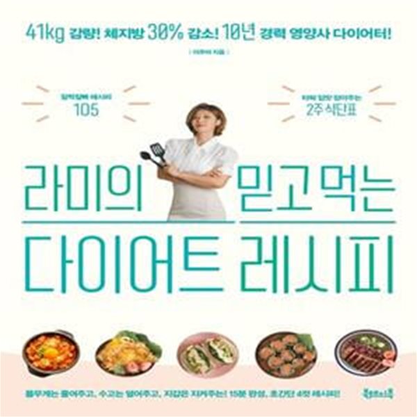 라미의 믿고 먹는 다이어트 레시피 (41kg 감량! 체지방 30% 감소!)