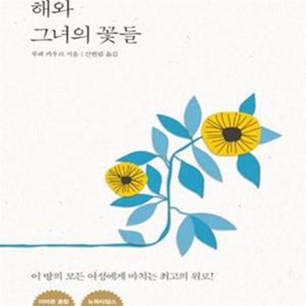 해와 그녀의 꽃들 (이 땅의 모든 여성에게 바치는 최고의 위로!)