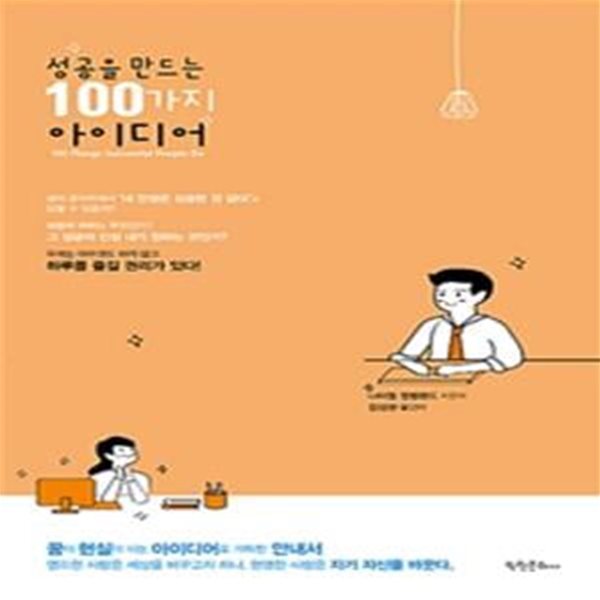 성공을 만드는 100가지 아이디어