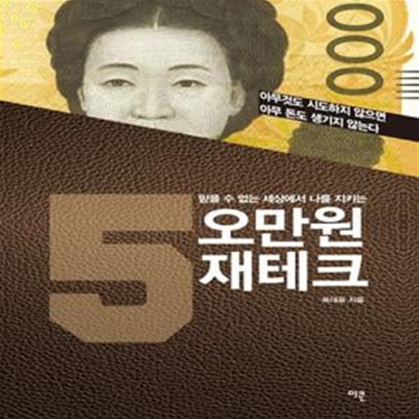 오만원 재테크 (아무것도 시도하지 않으면 아무 돈도 생기지 않는다)