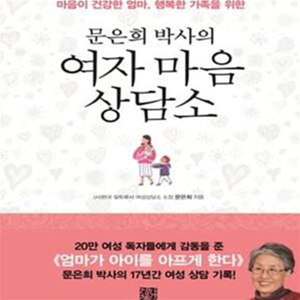 문은희 박사의 여자 마음 상담소 (마음이 건강한 엄마, 행복한 가족을 위한)