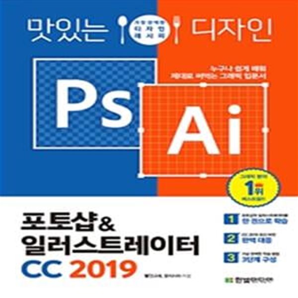 맛있는 디자인 포토샵&amp;일러스트레이터 CC 2019 (누구나 쉽게 배워 제대로 써먹는 그래픽 입문서)