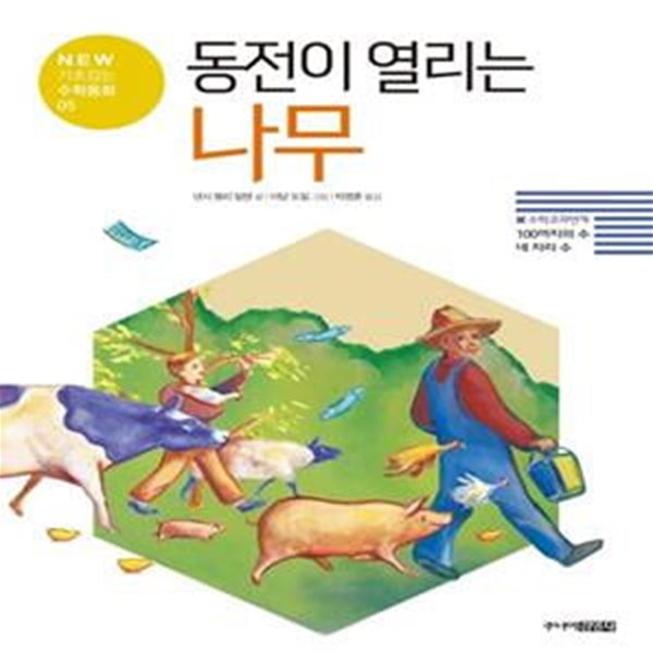 동전이 열리는 나무 (100까지의 수 / 네 자리 수)