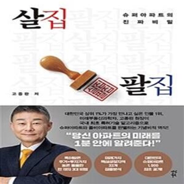 살집팔집