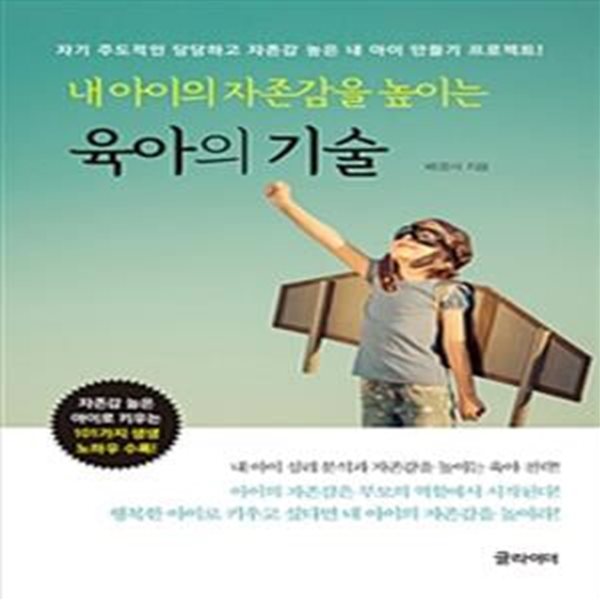 내 아이의 자존감을 높이는 육아의 기술 (자기 주도적인 당당하고 자존감 높은 내 아이 만들기 프로젝트!)