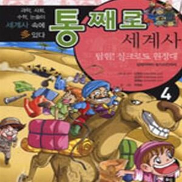 통째로 세계사 4 (탐험 실크로드 원정대, 삼국지부터 칭기즈칸까지)