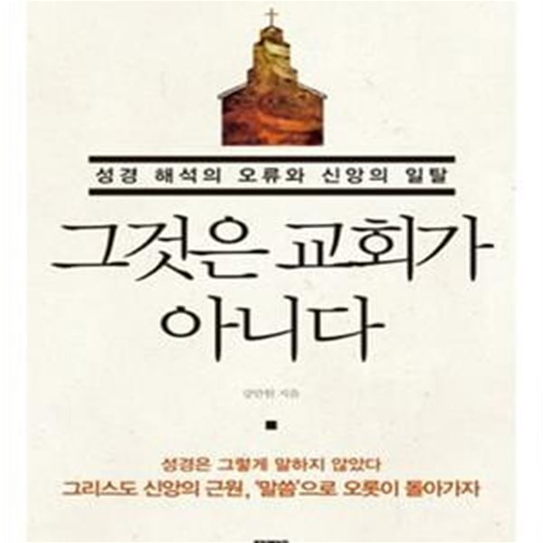 그것은 교회가 아니다 (성경 해석의 오류와 신앙의 일탈)