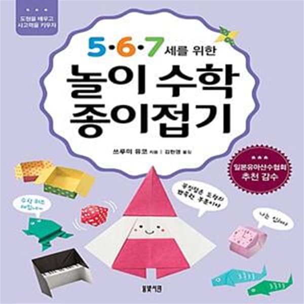 5.6.7세를 위한 놀이수학 종이접기 (도형을 배우고 사고력을 키우자)