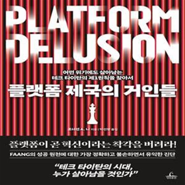 플랫폼 제국의 거인들 (어떤 위기에도 살아남는 테크 타이탄의 제1원칙을 찾아서)