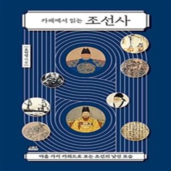 카페에서 읽는 조선사 (아홉 가지 키워드로 보는 조선의 낯선 모습)