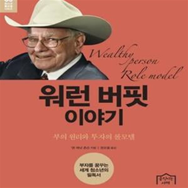 워런 버핏 이야기 (부의 원리와 투자의 롤모델)