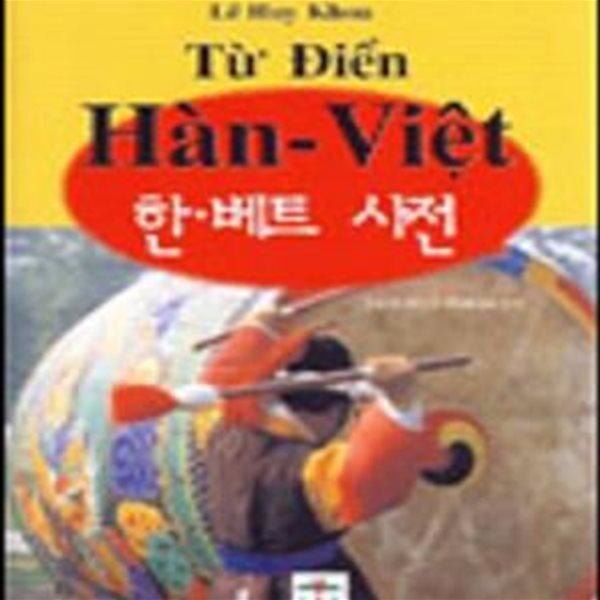 한국어 베트남어 사전 (Tu Dien Han-Viet)