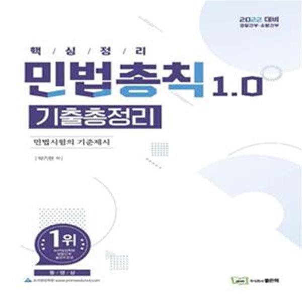 2022 민법총칙 1.0 기출총정리 (민법시험의 기준제시 / 경찰간부 소방간부)