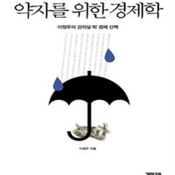 약자를 위한 경제학 (이정우의 강의실 밖 경제 산책)