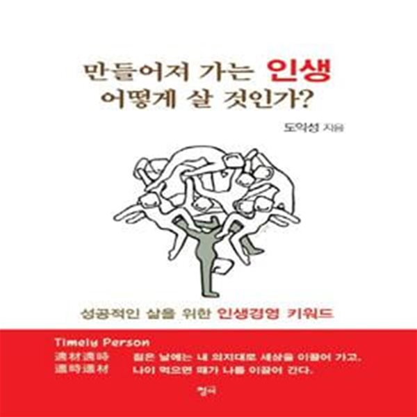 만들어져 가는 인생 어떻게 살 것인가? (성공적인 삶을 위한 인생경영 키워드)