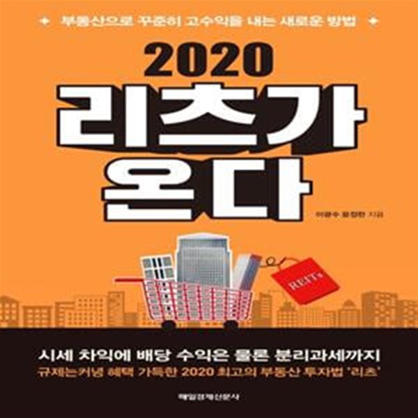 2020 리츠가 온다 (부동산으로 꾸준히 고수익을 내는 새로운 방법)