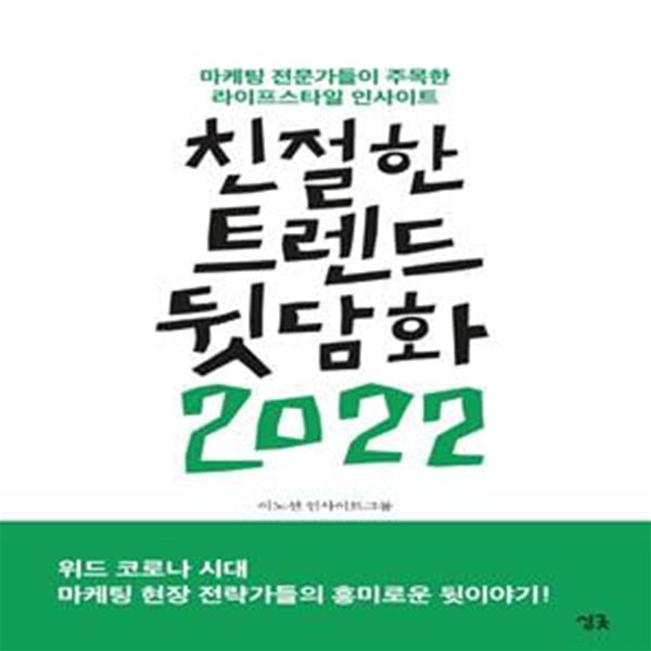 친절한 트렌드 뒷담화 (마케팅 전문가들이 주목한 라이프스타일 인사이트,2022)