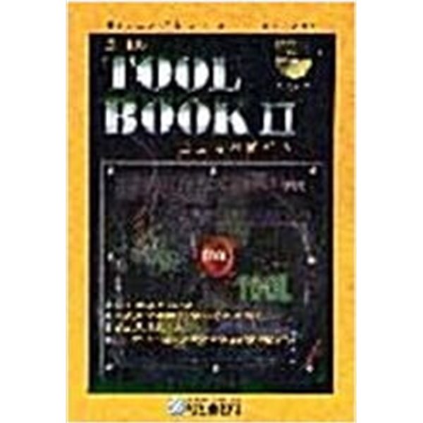 멀티미디어 TOOL BOOK 2 프로페셔널선언