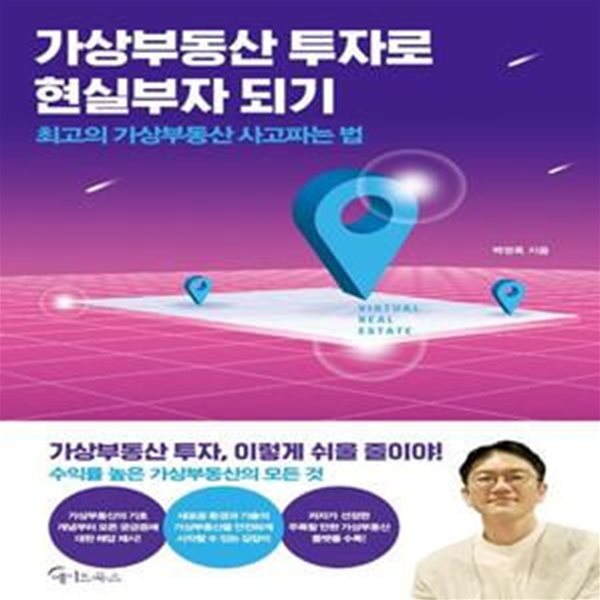 가상부동산 투자로 현실부자 되기 (최고의 가상부동산 사고파는 법)