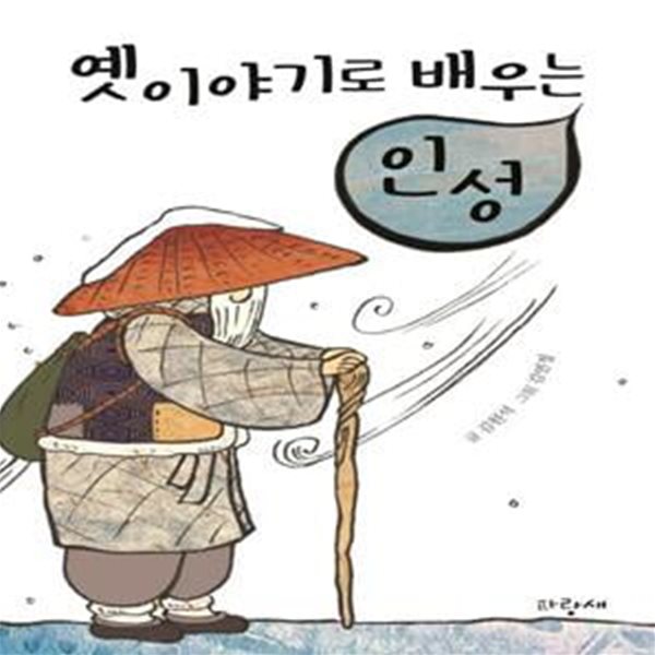 옛 이야기로 배우는 인성