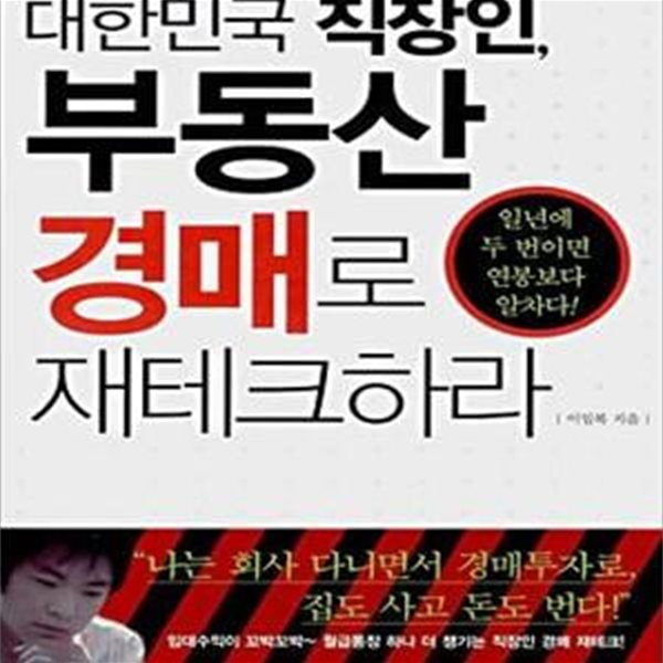 대한민국 직장인, 부동산 경매로 재테크하라