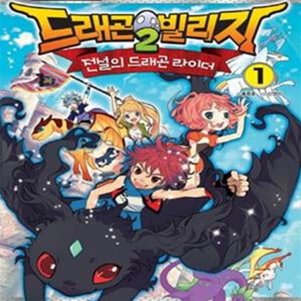 드래곤빌리지2 전설의 드래곤 라이더 1 (판타지 모험 RPG 게임코믹)