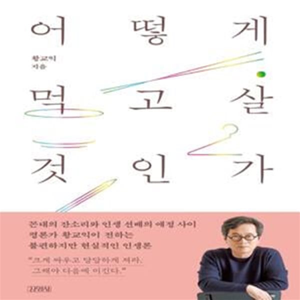 어떻게 먹고살 것인가 (황교익의 일과 인생을 건너가는 법)