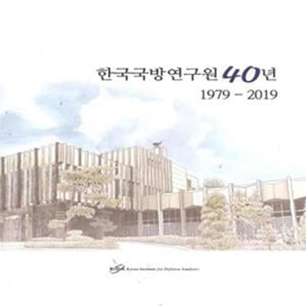 한국국방연구원 40년 1979-2019 [***]