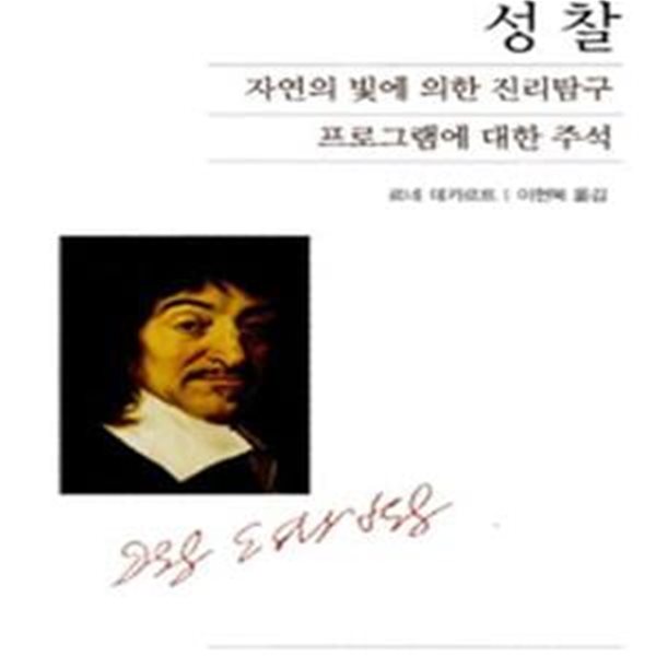 성찰 (자연의 빛에 의한 진리탐구 프로그램에 대한 주석)