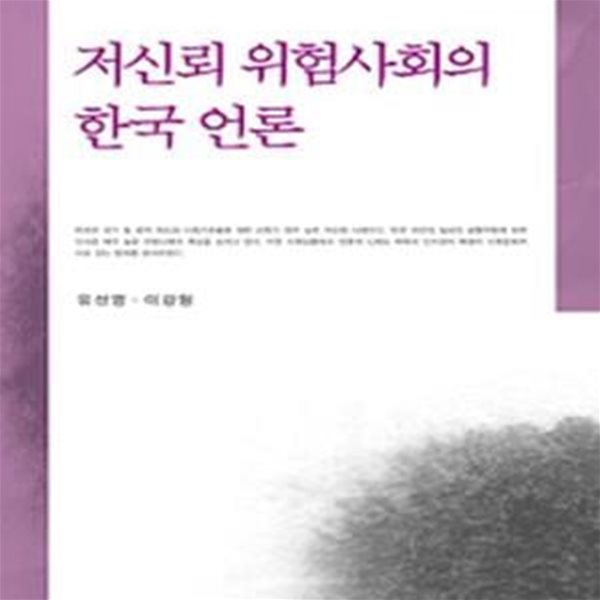 저신뢰 위험사회의 한국 언론