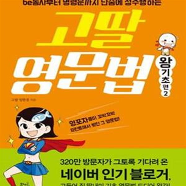 고딸 영문법 2 (왕기초 편,be동사부터 명령문까지 단숨에 정주행하는)