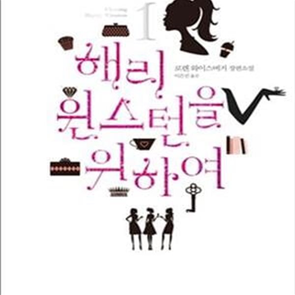 해리 윈스턴을 위하여 1 (로렌 와이스버거 장편소설)