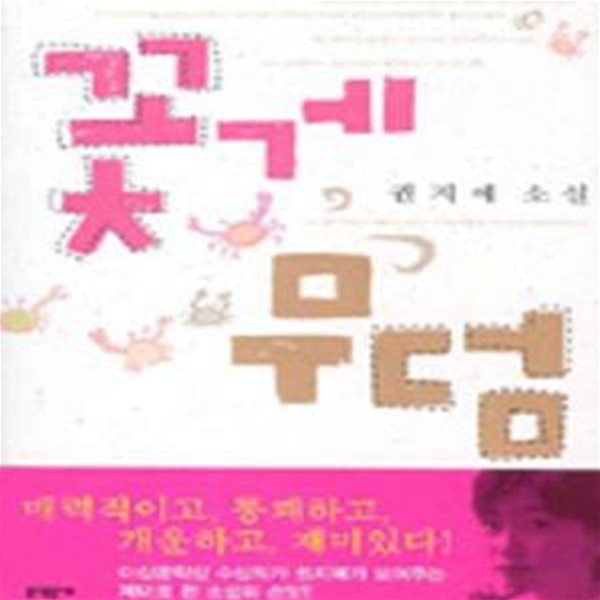 꽃게 무덤 (2005년 동인문학상 수상작)