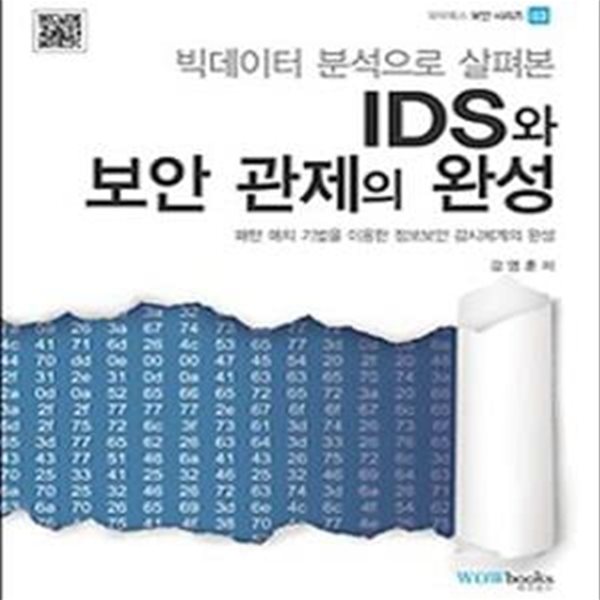 빅데이터 분석으로 살펴본 IDS와 보안관제의 완성 (패턴 매치 기법을 이용한 정보보안 감시체계의 완성)