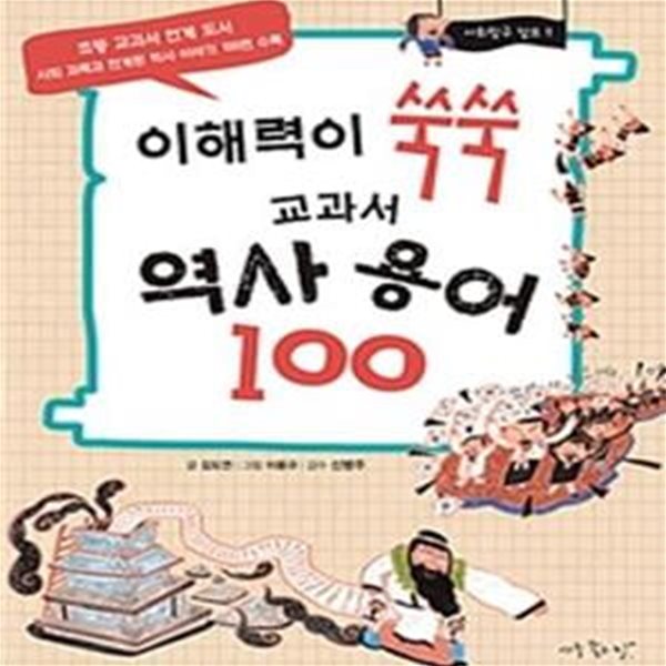 이해력이 쑥쑥 교과서 역사 용어 100 (사회 과목과 연계된 역사 이야기 100편 수록)