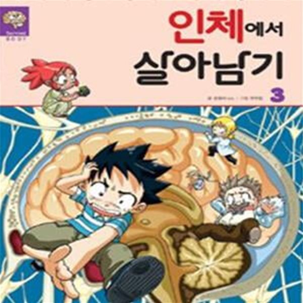 인체에서 살아남기 1~3 (전3권)