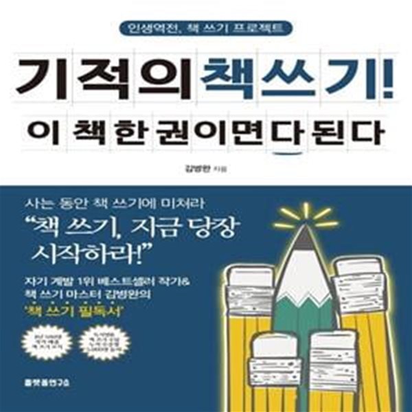 기적의 책 쓰기! 이 책 한 권이면 다 된다 (인생역전, 책 쓰기 프로젝트)