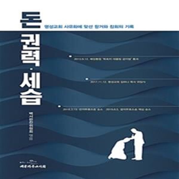 돈&#183;권력&#183;세습 (명성교회 사유화에 맞선 항거와 참회의 기록)