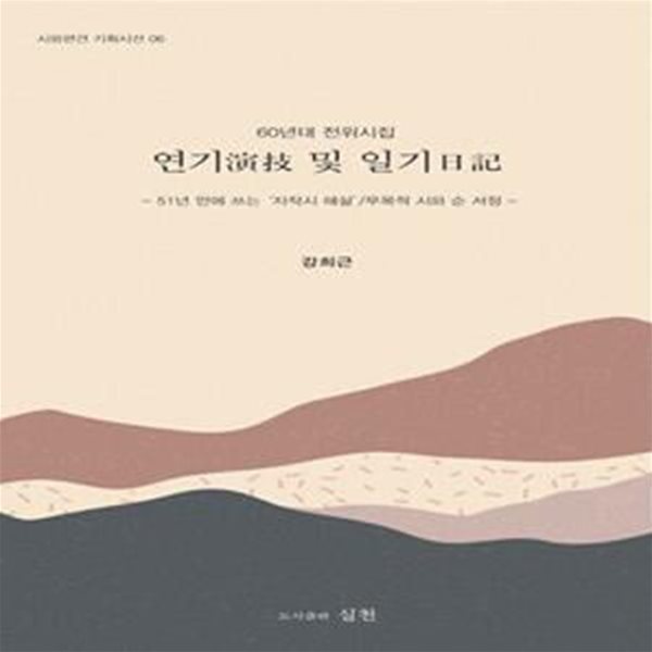 연기 및 일기(시와편견 기획시선 6) (60년대 전위시집, 51년 만에 쓰는 &amp;#039자작시 해설&amp;#039 / 무목적시와 순서정)