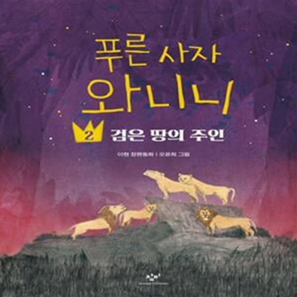 푸른 사자 와니니 2 (검은 땅의 주인)